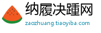 纳履决踵网